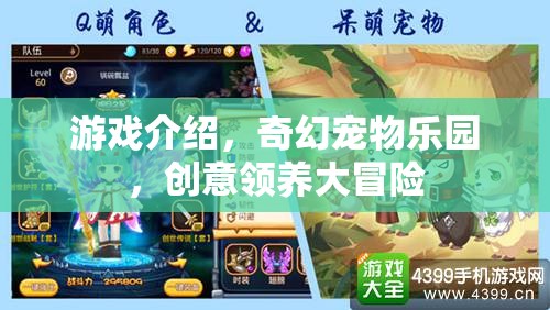 奇幻寵物樂園，創(chuàng)意領(lǐng)養(yǎng)大冒險的奇妙之旅
