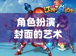 角色扮演，封面的藝術(shù)與游戲之旅