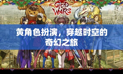 黃角色時空穿越，奇幻之旅的奇幻冒險
