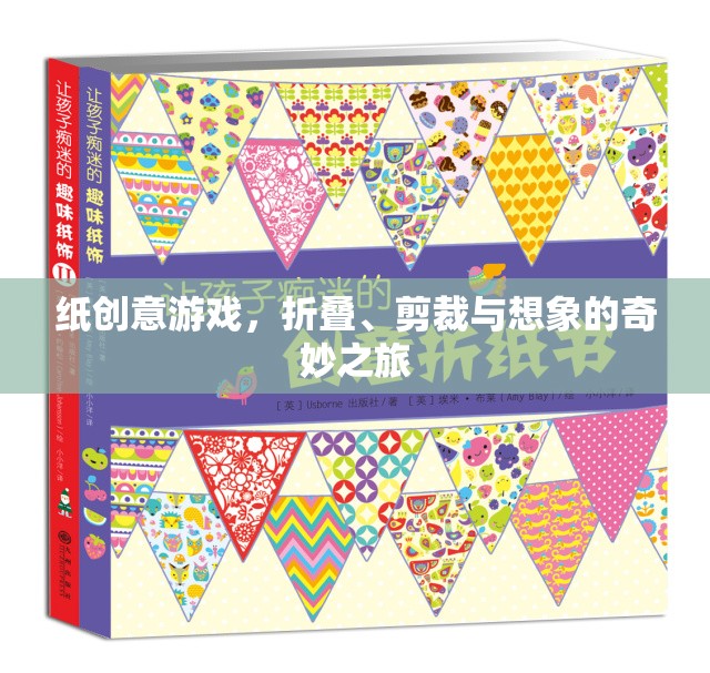 紙藝創(chuàng)意，折疊、剪裁與想象的奇妙旅程