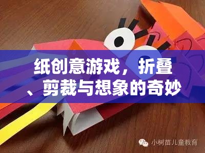 紙藝創(chuàng)意，折疊、剪裁與想象的奇妙旅程