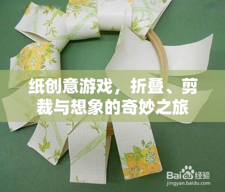 紙藝創(chuàng)意，折疊、剪裁與想象的奇妙旅程