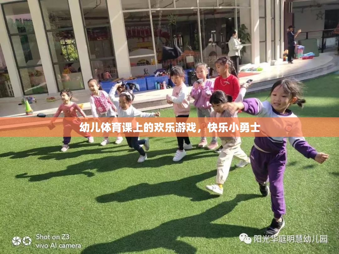 幼兒體育課堂，快樂小勇士的歡樂游戲  第1張