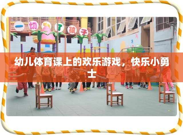 幼兒體育課堂，快樂小勇士的歡樂游戲  第3張