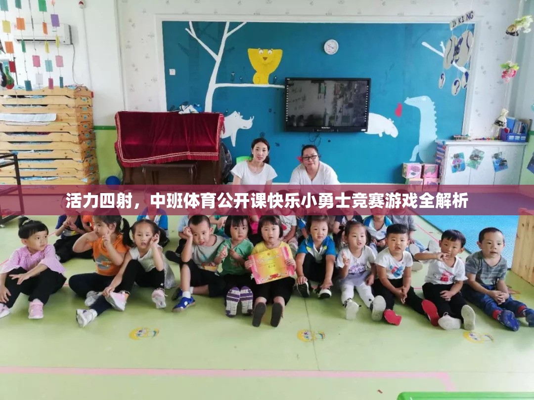 活力中班，快樂小勇士競(jìng)賽游戲全解析