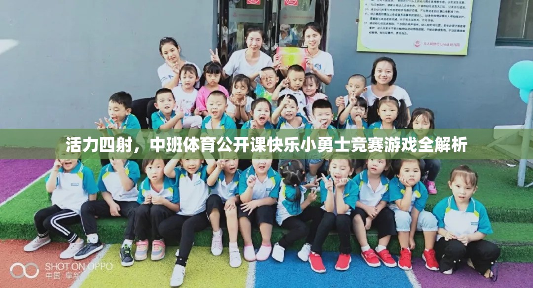 活力中班，快樂小勇士競(jìng)賽游戲全解析
