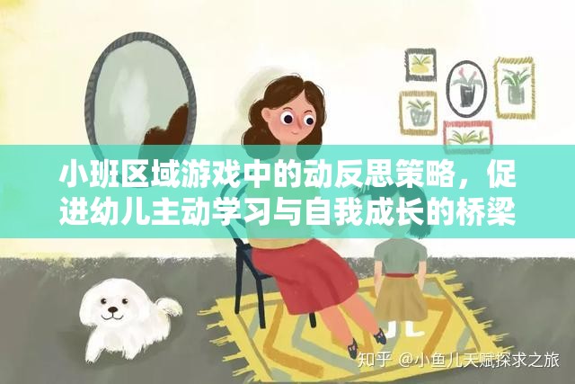 小班區(qū)域游戲中的動(dòng)反思策略，搭建幼兒主動(dòng)學(xué)習(xí)與自我成長(zhǎng)的橋梁