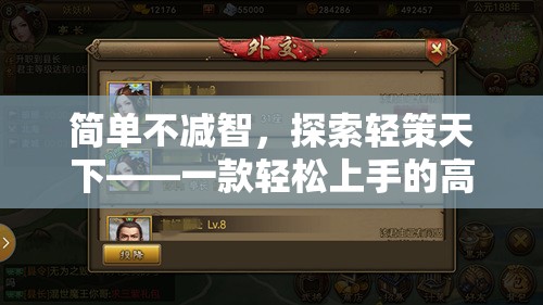 輕松上手，智謀天下，探索輕策天下高端策略游戲