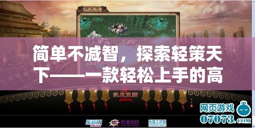 輕松上手，智謀天下，探索輕策天下高端策略游戲
