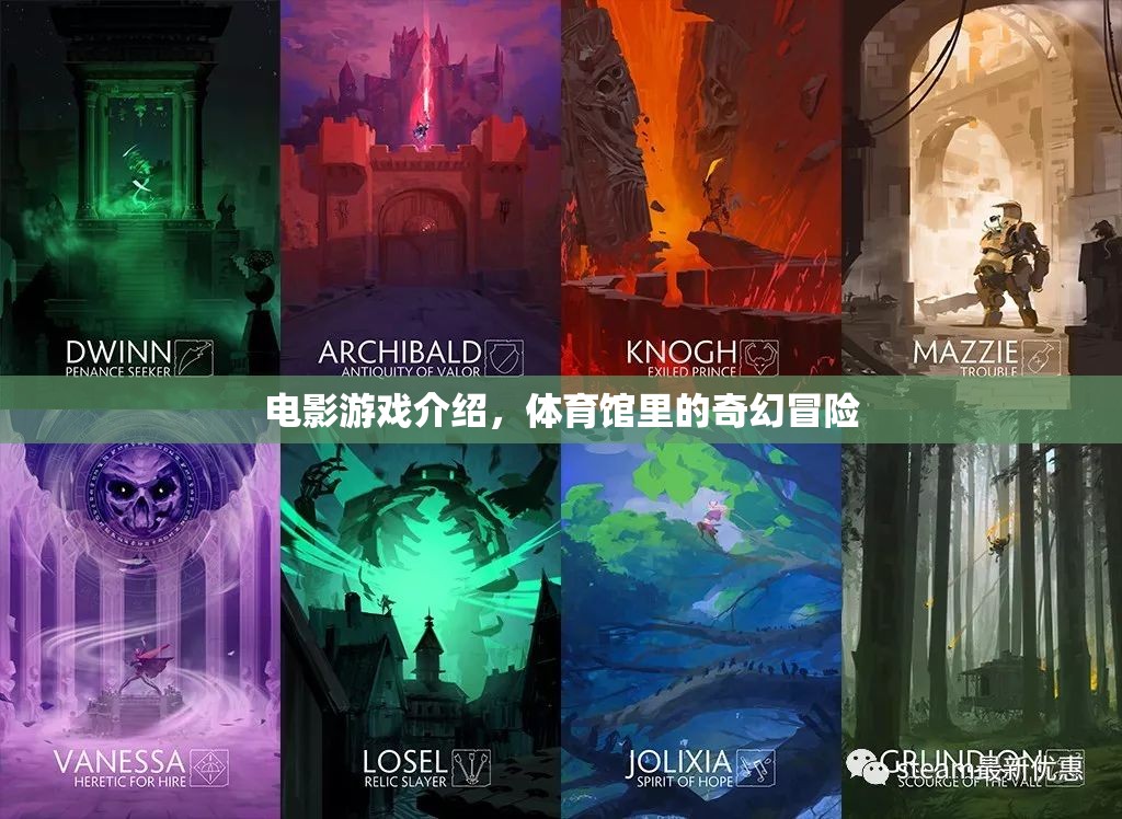 體育館里的奇幻冒險，電影游戲深度解析