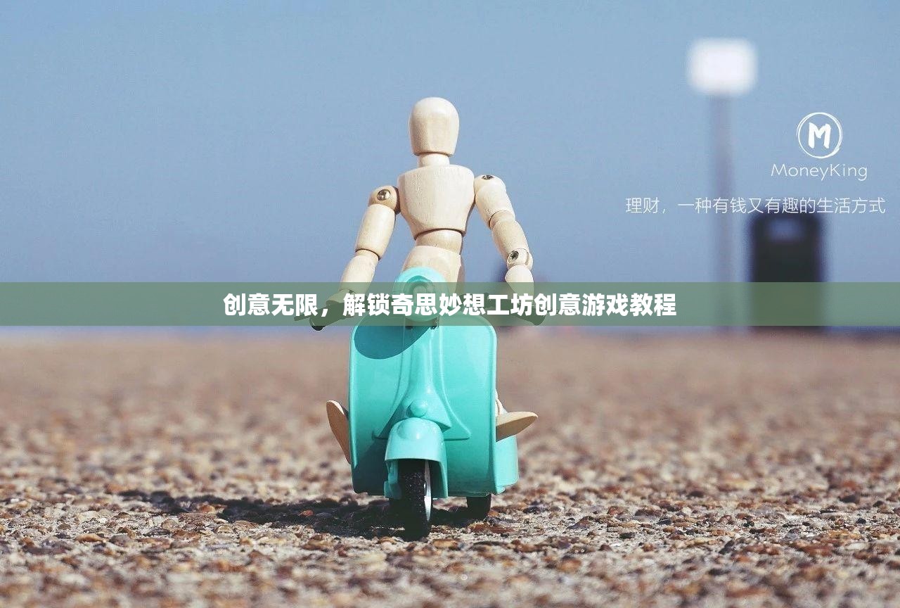 解鎖創(chuàng)意無限，工坊創(chuàng)意游戲教程