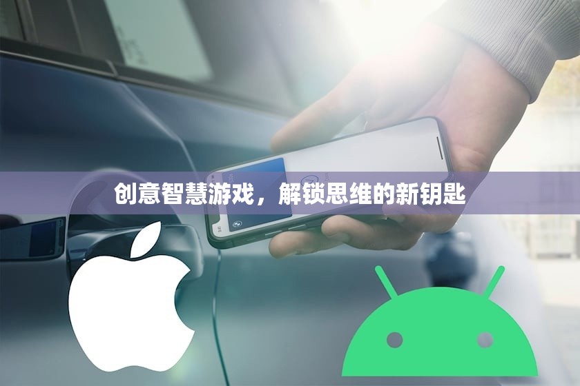 創(chuàng)意智慧游戲，解鎖思維的新鑰匙