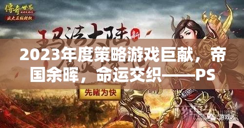 帝國余暉，2023年P(guān)S4版策略游戲深度解析——命運交織的巨獻