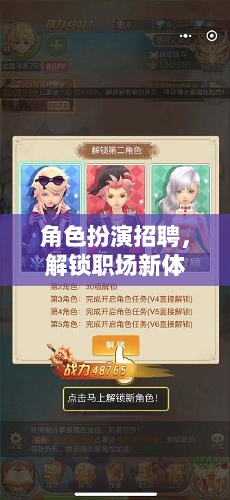 解鎖職場新體驗，角色扮演招聘的奇幻之旅