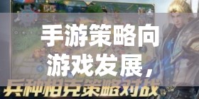 從經(jīng)典到未來的智慧對(duì)決，手游策略游戲的演變與發(fā)展