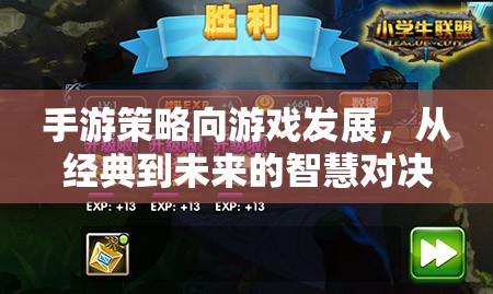 從經(jīng)典到未來的智慧對(duì)決，手游策略游戲的演變與發(fā)展