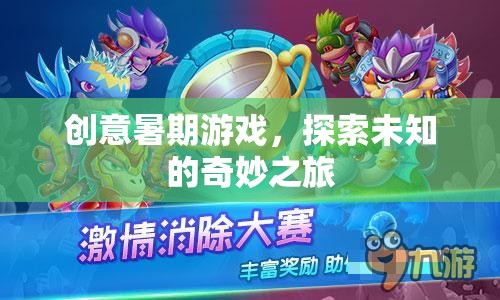 創(chuàng)意暑期游戲，探索未知的奇妙之旅