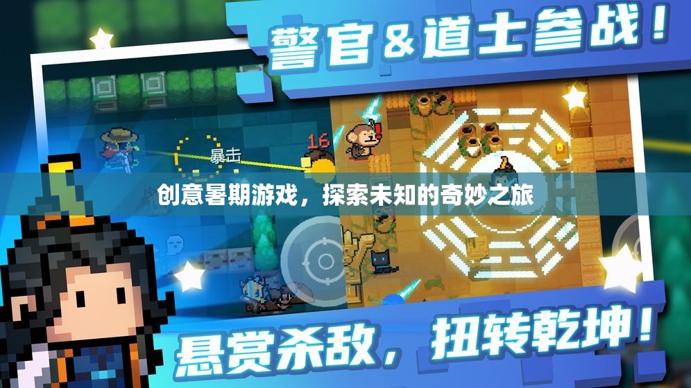 創(chuàng)意暑期游戲，探索未知的奇妙之旅