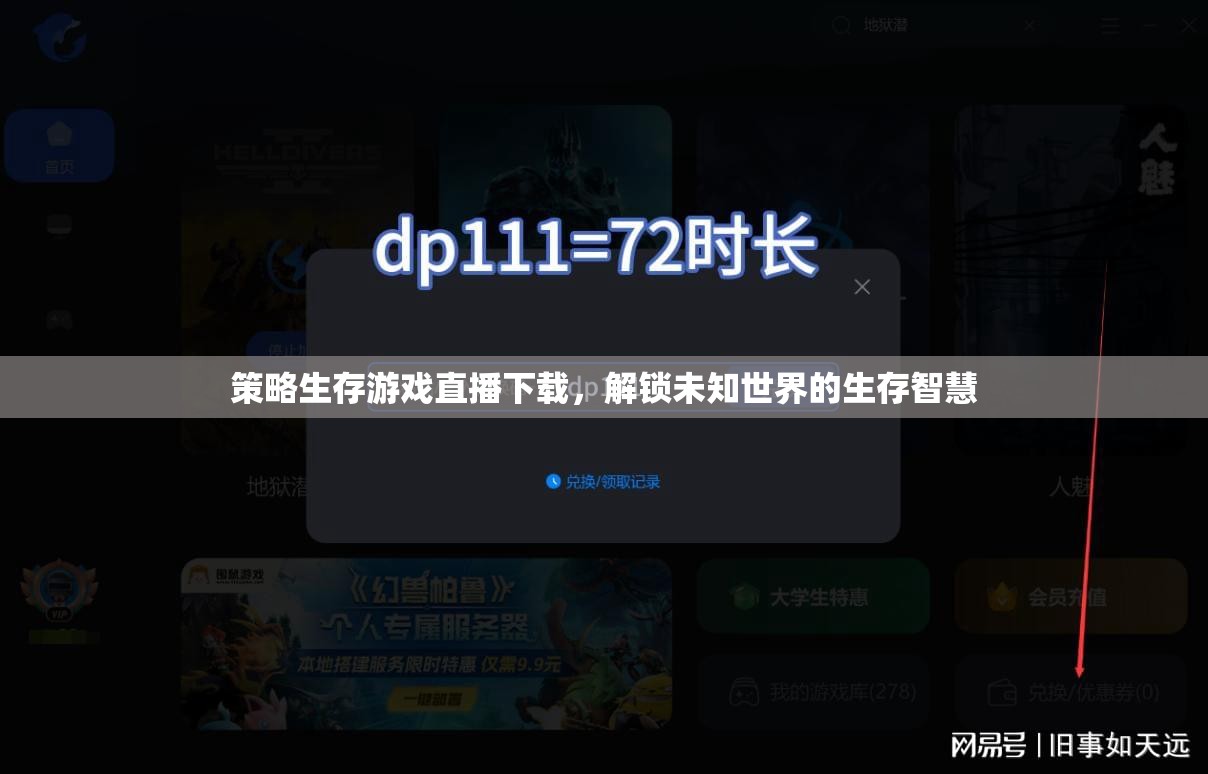 解鎖未知世界的生存智慧，策略生存游戲直播下載指南