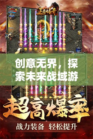 創(chuàng)意無(wú)界，探索未來(lái)戰(zhàn)域游戲比賽的無(wú)限可能