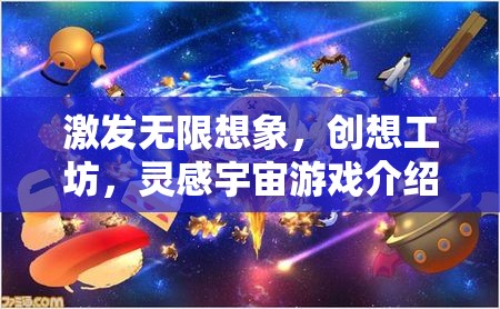 激發(fā)創(chuàng)意宇宙，創(chuàng)想工坊的靈感游戲之旅