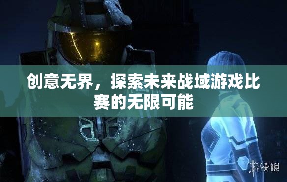 創(chuàng)意無(wú)界，探索未來(lái)戰(zhàn)域游戲比賽的無(wú)限可能