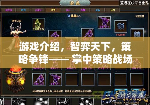 掌中策略戰(zhàn)場新紀(jì)元，智弈天下，策略爭鋒