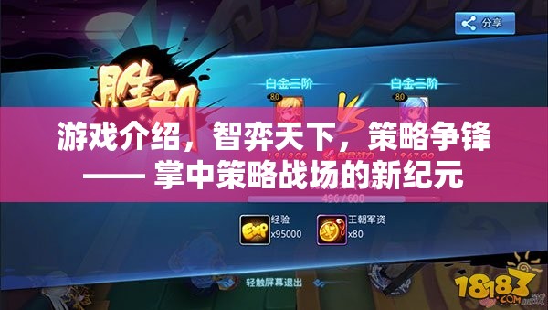 掌中策略戰(zhàn)場新紀(jì)元，智弈天下，策略爭鋒