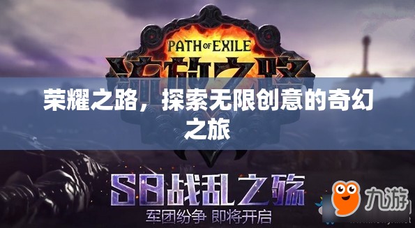 榮耀之旅，探索無限創(chuàng)意的奇幻冒險(xiǎn)
