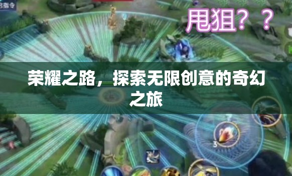 榮耀之旅，探索無限創(chuàng)意的奇幻冒險(xiǎn)