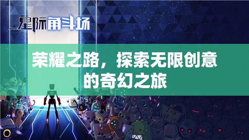 榮耀之旅，探索無限創(chuàng)意的奇幻冒險(xiǎn)