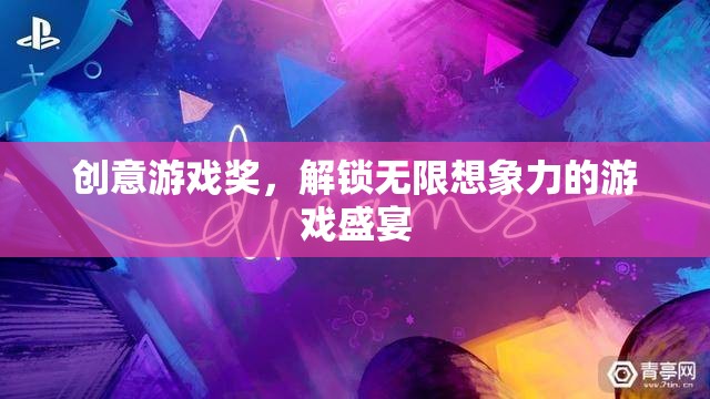 創(chuàng)意游戲獎，解鎖無限想象力的游戲盛宴