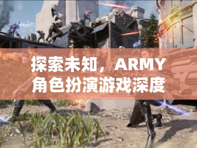 探索未知，ARMY角色扮演游戲的深度解析