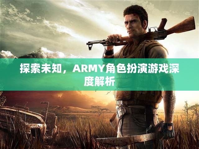 探索未知，ARMY角色扮演游戲的深度解析