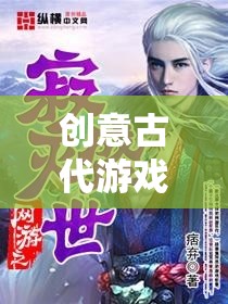 穿越時(shí)空的智慧與藝術(shù)之旅，盛世繪卷的古代游戲創(chuàng)意  第1張