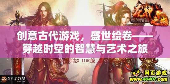 穿越時(shí)空的智慧與藝術(shù)之旅，盛世繪卷的古代游戲創(chuàng)意  第3張