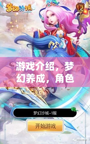 夢(mèng)幻養(yǎng)成，打造你的角色傳奇