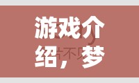夢(mèng)幻養(yǎng)成，打造你的角色傳奇