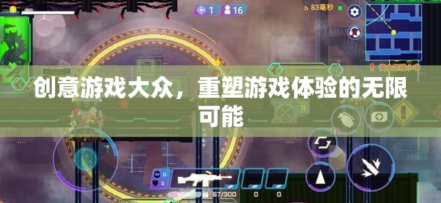 創(chuàng)意游戲，重塑大眾游戲體驗(yàn)的無(wú)限可能  第3張