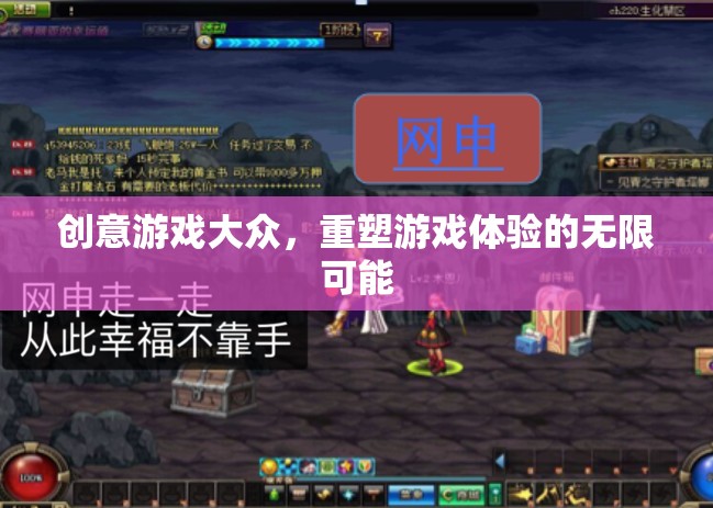 創(chuàng)意游戲，重塑大眾游戲體驗(yàn)的無(wú)限可能  第2張