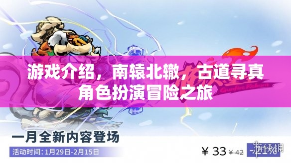 南轅北轍，古道尋真——一場(chǎng)角色扮演的冒險(xiǎn)之旅