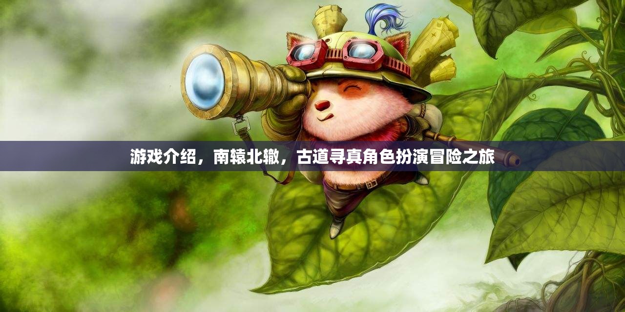 南轅北轍，古道尋真——一場(chǎng)角色扮演的冒險(xiǎn)之旅