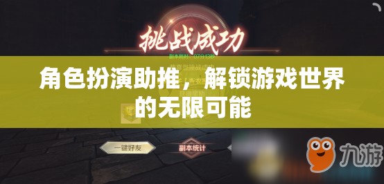 角色扮演助推，解鎖游戲世界的無(wú)限可能