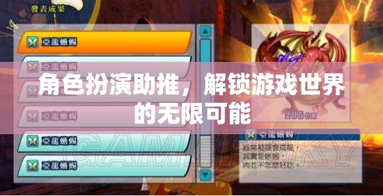 角色扮演助推，解鎖游戲世界的無(wú)限可能