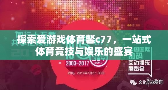 愛游戲體育馨c77，一站式體育競技與娛樂的精彩盛宴