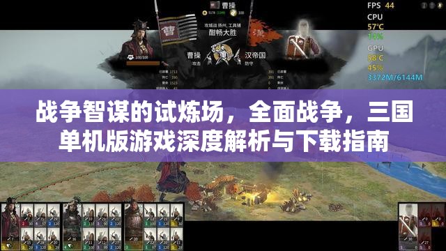 全面戰(zhàn)爭，三國單機版游戲深度解析與下載指南——戰(zhàn)爭智謀的試煉場