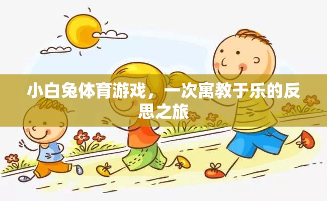 寓教于樂，小白兔體育游戲中的反思之旅