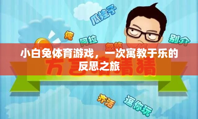寓教于樂，小白兔體育游戲中的反思之旅