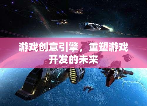 重塑游戲開發(fā)未來(lái)，創(chuàng)新游戲創(chuàng)意引擎的探索與實(shí)踐