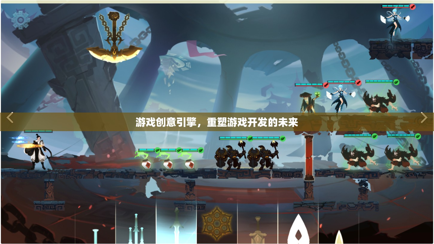重塑游戲開發(fā)未來(lái)，創(chuàng)新游戲創(chuàng)意引擎的探索與實(shí)踐